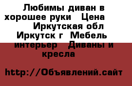 Любимы диван в хорошее руки › Цена ­ 4 000 - Иркутская обл., Иркутск г. Мебель, интерьер » Диваны и кресла   